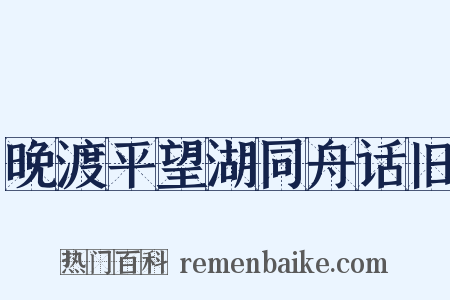 晚渡平望湖同舟话旧是什么意思的图片